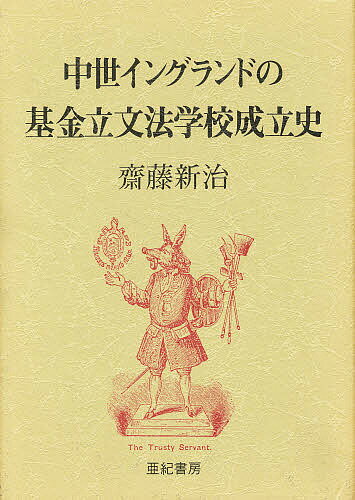 中世イングランドの基金立文法学校成立史／斎藤新治【1000円以上送料無料】