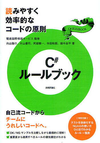 【送料無料】C#ルールブック 読みやすく効率的なコードの原則／電通国際情報サービス／向山隆行／片山優司
