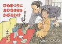 ひなまつりにおひなさまをかざるわけ／瀬尾七重／岡本順／子供／絵本【1000円以上送料無料】