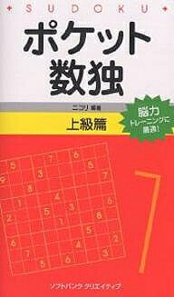【送料無料】ポケット数独 能力トレーニングに最適! 上級篇／ニコリ