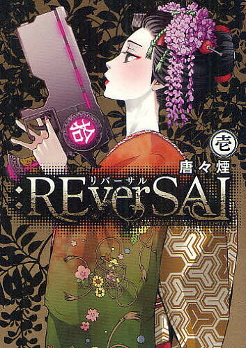 :REverSAL 1／唐々煙【1000円以上送料無料】