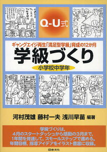 学級づくり小学校中学年 Q-U式 ギャングエイジ再生「満足型学級」育成の12か月/河村茂雄【1000円以上送料無料】