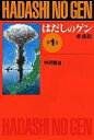 はだしのゲン 第1巻 愛蔵版／中沢啓治