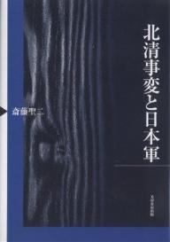 北清事変と日本軍／斎藤聖二【1000円以上送料無料】