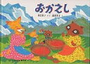 おかえし/村山桂子/織茂恭子/子供/絵本【1000円以上送料無料】