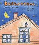 番ねずみのヤカちゃん／リチャード・ウィルバー／松岡享子【1000円以上送料無料】