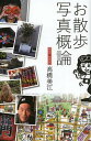 お散歩写真概論/高橋美江【1000円以上送料無料】