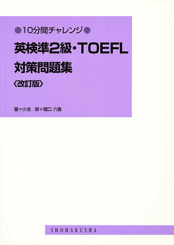 英検準2級・TOEFL対策問題集 改訂版／小池榮／堀口六壽【1000円以上送料無料】