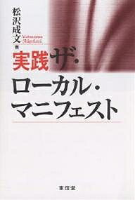 著者松沢成文(著)出版社東信堂発売日2005年04月ISBN9784887136083ページ数222Pキーワードじつせんざろーかるまにふえすと ジツセンザローカルマニフエスト まつざわ しげふみ マツザワ シゲフミ9784887136083内容紹介マニフェストは政策の情報公開。有権者本位、政策中心の本物の民主主義を創造する仕組み。本書はローカル・マニフェスト作成・選挙・実行・評価の全ステップの実践記録。※本データはこの商品が発売された時点の情報です。目次第1章 新たな政治改革の広がりを求めて—マニフェストにかけたロマン（マニフェストとは何か？/ローカル・マニフェストって何？ ほか）/第2章 実践ローカル・マニフェスト—骨太のマニフェストを作るために（作成編—マニフェストを作る/選挙編—マニフェスト選挙をどう戦ったか ほか）/第3章 政策実践実例（「首都圏連合の実現へ」/「地域経済の再生」—羽田空港国際化と産業の活性化 ほか）/第4章 ともに民主政治の「ゲーム」を変えよう—政治改革の「プレーヤー」たちへ（ローカル・マニフェストの新展開/マニフェスト政治を実現するために）