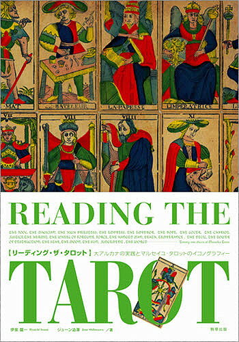 リーディング ザ タロット 大アルカナの実践とマルセイユ タロットのイコノグラフィー／伊泉龍一／ジューン澁澤【1000円以上送料無料】
