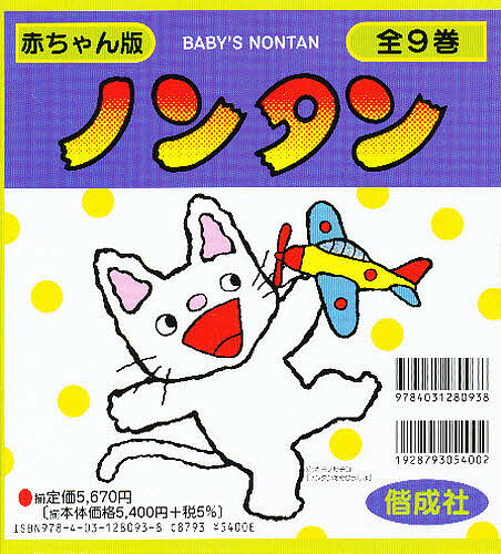 偕成社 赤ちゃん版ノンタンシリーズ 絵本 赤ちゃん版ノンタン 全9巻【1000円以上送料無料】