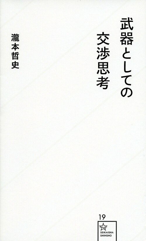 【送料無料】武器としての交渉思考／瀧本哲史