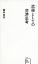 武器としての交渉思考／瀧本哲史【1000円以上送料無料】