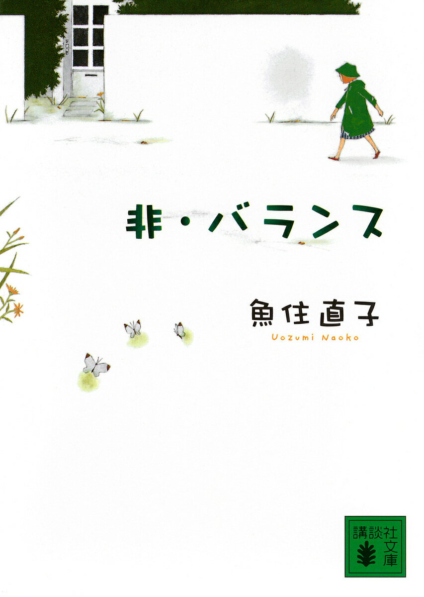 【送料無料】非・バランス／魚住直子