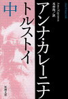 アンナ・カレーニナ 中巻／トルストイ／木村浩【1000円以上送料無料】