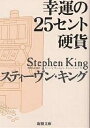 幸運の25セント硬貨／スティーヴン・キング／浅倉久志【1000円以上送料無料】