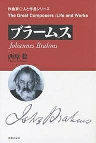 ブラームス／西原稔【1000円以上送料無料】