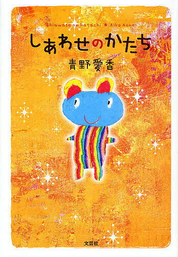 【送料無料】しあわせのかたち／青野愛香