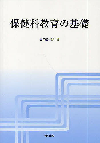 保健科教育の基礎／吉田瑩一郎【1000円以上送料無料】