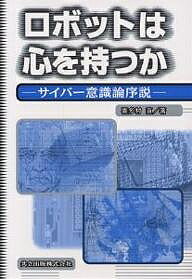 ロボットは心を持つか サイバー意識論序説／喜多村直【1000円以上送料無料】
