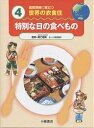 国際理解に役立つ世界の衣食住 4/久保田陽子【1000円以上送料無料】