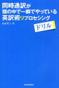 同時通訳が頭の中で一瞬でやっている英訳術リプロセシングドリル/田村智子【1000円以上送料無料】
