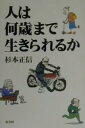 著者杉本正信(著)出版社新書館発売日2000年07月ISBN9784403230776ページ数238Pキーワードひとわなんさいまでいきられるか ヒトワナンサイマデイキラレルカ すぎもと まさのぶ スギモト マサノブ9784403230776内容紹介ヒトの寿命は120歳！長寿という恩恵を自然は人類に与えた。※本データはこの商品が発売された時点の情報です。目次1 寿命はどう決められているか（人類の夢、不老不死の可能性/分子生物学からみた老化の仕組み/無駄な遺伝子があってこその進化/老化する生物、しない生物、どこが違う/不死の細胞を作れるか）/2 長命と短命の境目（女の寿命はなぜ長い/若く見える老人がいるのはなぜか—老化の外部要因/のろまのほうが長生きする？—老化の内部要因/がんにならないために—体のメンテナンス/寿命は遺伝によって決まっているのか/寿命に関する10のポイント）/3 寿命は変えられるか（長寿のための食生活/若返りの薬はどこにある/へその緒とES細胞が長寿をもたらす/遺伝子治療で寿命はのばせるか/宇宙へ発展する人類の寿命/長い老後の恵み）