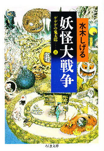 ゲゲゲの鬼太郎 3／水木しげる【1000円以上送料無料】