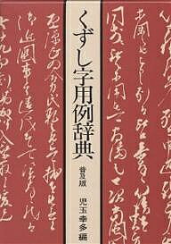 楽天市場】児玉幸多 くずし字用例辞典の通販 楽天市場】児玉幸多 くずし字用例辞典の通販