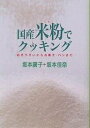 国産米粉でクッキング おそうざいからお菓子 パンまで／坂本廣子／坂本佳奈／レシピ【1000円以上送料無料】