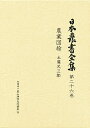 日本農書全集 第26巻/土屋又三郎/清水隆久【1000円以上送料無料】