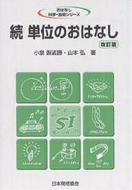 【送料無料】単位のおはなし 続／小泉袈裟勝／山本弘
