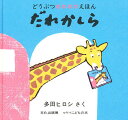 だれかしら／多田ヒロシ／子供／絵本【1000円以上送料無料】