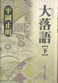 大落語 下／平岡正明【1000円以上送料無料】