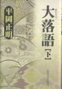 著者平岡正明(著)出版社法政大学出版局発売日2005年01月ISBN9784588410161ページ数P281〜570キーワードだいらくご2 ダイラクゴ2 ひらおか まさあき ヒラオカ マサアキ9784588410161内容紹介江戸と江戸っ子の堕落を経て、昭和の落語へ。進駐軍と三遊亭歌笑の死、フリー落語の誕生秘話など、戦後闇市時代から現在までの記憶を一気に紡ぎ出す。さらに桂文楽、志ん生・馬生・志ん朝の名人親子から勝新太郎まで、個々の芸人たちのアイデンティティーをも遺伝因子レベルまで掘り下げ、魂の深淵から湧き出づる大落語マンダラをダイナミックに描き出す。※本データはこの商品が発売された時点の情報です。目次江戸がゆるむ、「てれすこ」と「長崎の赤飯」/「樟脳玉」のヴァルネラビリティー/「星野屋」と「庖丁」/「年枝の怪談」、汽車と畳の感覚/「按摩の炬燵」、幻視者文楽の神髄/「麻のれん」/桂南天「口合あんま」/座頭市的落語/「天狗裁き」/さかさ邯鄲〔ほか〕