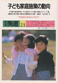 子ども家庭施策の動向/日本総合愛育研究所/子ども家庭サービス教育・研究ネットワーク/高橋重宏【1000円以上送料無料】