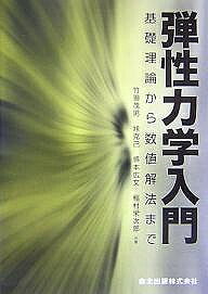 著者竹園茂男(著)出版社森北出版発売日2007年12月ISBN9784627666412ページ数212Pキーワードだんせいりきがくにゆうもんきそりろんからすうち ダンセイリキガクニユウモンキソリロンカラスウチ たけぞの しげお たお かつみ タケゾノ シゲオ タオ カツミ9784627666412目次第1章 緒論/第2章 基礎理論/第3章 エネルギー原理/第4章 2次元問題/第5章 棒の曲げとねじり/第6章 平板の曲げ/第7章 数値解法