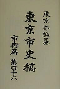 著者東京都(編)出版社臨川書店発売日2000年06月ISBN9784653036616ページ数1037Pキーワードとうきようししこうしがいへんー46 トウキヨウシシコウシガイヘンー46 とうきようと トウキヨウト9784653036616目次5 頽勢時代（八）（屋鋪其他受授/遣米使発程/増上寺霊屋修理/小川町講武所/屋鋪受授/金銀貨改鋳新造/桜田門外事変/屋鋪受授 ほか）