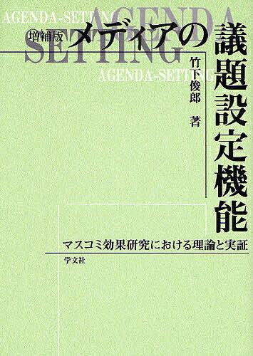 メディアの議題設定機能 マスコミ効果研究における理論と実証／竹下俊郎【1000円以上送料無料】