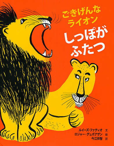 ごきげんなライオン しっぽがふたつ／ルイーズ・ファティオ／ロジャー・デュボアザン／今江祥智【1000円以上送料無料】