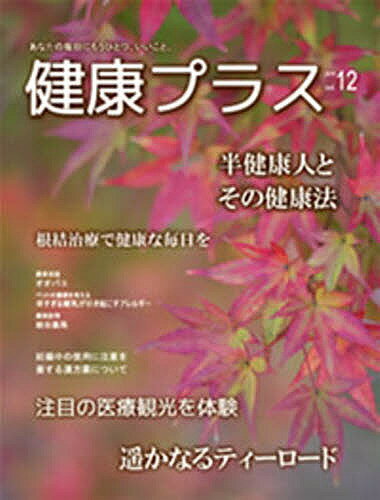 【送料無料】季刊 健康プラス 12