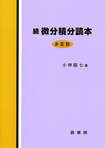 【送料無料】微分積分読本 続／小林昭七