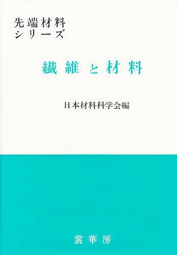 【送料無料】繊維と材料／日本材料科学会