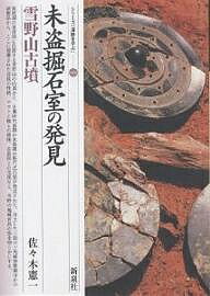 【送料無料】未盗掘石室の発見・雪野山古墳／佐々木憲一