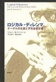 ロジカル・ディレンマ ゲーデルの生涯と不完全性定理/ジョンW.ドーソンJr./村上祐子/塩谷賢【1000円以上送料無料】