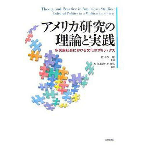 アメリカ研究の理論と実践 多民族社会における文化のポリティクス／和泉真澄／趙無名【1000円以上送料無料】