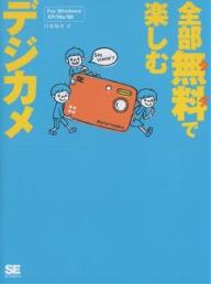 著者川名和子(著)出版社翔泳社発売日2005年10月ISBN9784798109657ページ数127Pキーワードぜんぶただでたのしむでじかめぜんぶむりよう ゼンブタダデタノシムデジカメゼンブムリヨウ かわな かずこ カワナ カズコ9784798109657内容紹介本書は、高価な機材やソフトを購入しなくても、ぜんぶ0円でデジカメを楽しみ尽くす方法をご紹介します。フリーソフトや家庭にあるものを利用して、上手な写真の撮り方や可愛い写真グッズの作り方を解説します。さらに！本書で紹介したソフトやグッズのテンプレートは、付属のCD‐ROMに収録！そのまますぐにお使いいただけます。ファミリーからシニアまで、すべてのデジカメユーザー必読の1冊です。※本データはこの商品が発売された時点の情報です。目次1 撮影・補正テク編（アタマと道具は使いよう！知っててトクする撮影＆道具テク/フリーソフトで失敗写真が生まれ変わる！）/2 目的別ソフト活用編（売上倍増！オークション必勝法編/フリマ・バザーで差を付ける。目立〜つ小物を作ろう/あなたも印刷名人！写真を使ってグッズ作り/賢くキレイなデジカメ写真整理術/無料で写真はがきや名刺の達人になろう）/3 無料サービス活用編