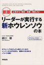 リーダーが実行する新ホウレンソウの本　上司から「報告・連絡・相談」を！／細川馨【1000円以上送料無料】