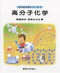 高分子化学／齋藤勝裕／渥美みはる【1000円以上送料無料】