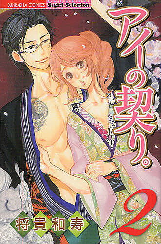 Love Story - 【送料無料】アイの契り。 2／将貴和寿
